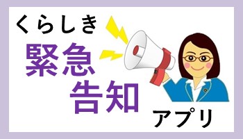 10月1日から、くらしき緊急告知アプリの運用を開始します