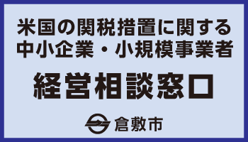経営相談窓口を設置
