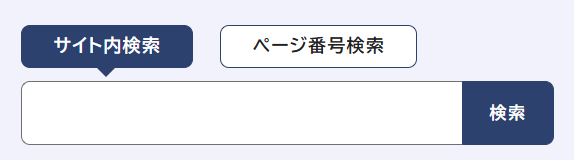 画面：サイト内検索窓