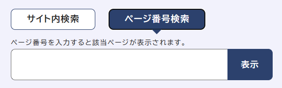 画面：ページ番号検索窓　ページ番号を入力すると該当ページが表示されます。