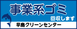 事業系ゴミ回収します　早島クリーンセンター（外部リンク・新しいウィンドウで開きます）