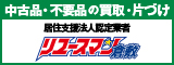 中古品・不用品の買取・片づけ 居住支援法人認定業者リユースマン倉敷（外部リンク・新しいウィンドウで開きます）