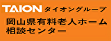 TAION タイオングループ 岡山県有料老人ホーム相談センター（外部リンク・新しいウィンドウで開きます）
