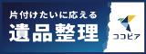 片付けたいに応える 遺品整理 ココピア（外部リンク・新しいウィンドウで開きます）