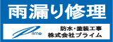 雨漏り修理　防水・塗装工事　株式会社プライム（外部リンク・新しいウィンドウで開きます）