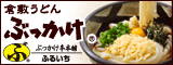 倉敷うどん　ぶっかけ　ぶっかけ本舗ふるいち（外部リンク・新しいウィンドウで開きます）