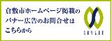 倉敷市ホームページ掲載のバナー広告のお問合せ（外部リンク・新しいウィンドウで開きます）
