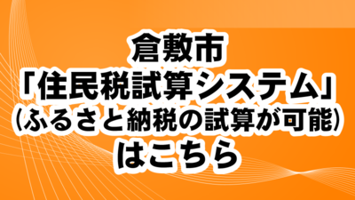 倉敷市「住民税試算システム」(ふるさと納税の試算)はこのバナーをクリックしてください（外部リンク・新しいウィンドウで開きます）