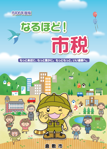 イラスト:なるほど市税の表紙