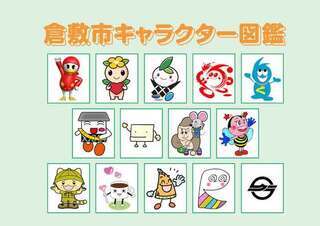 イラスト：倉敷市キャラクター図鑑（外部リンク・新しいウィンドウで開きます）