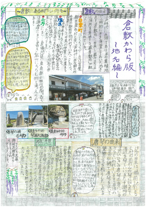 写真：倉敷かわら版～地名編～ 琴浦東小学校 6年 廣谷 颯大さん
