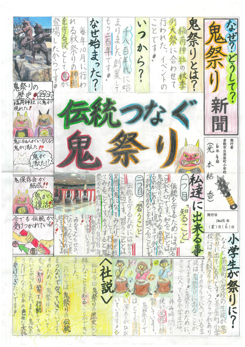 写真：なぜ？どうして？鬼祭り新聞茶屋町小学校 6年　光本 結香さん