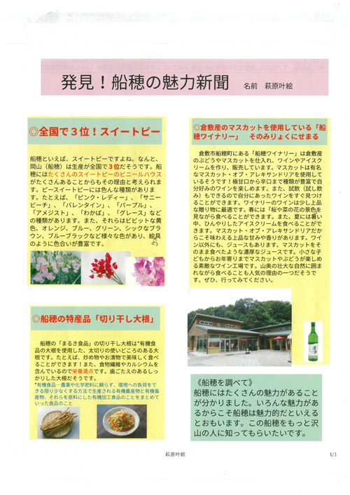 写真：発見！船穂の魅力新聞 船穂小学校 5年　萩原 叶絵さん