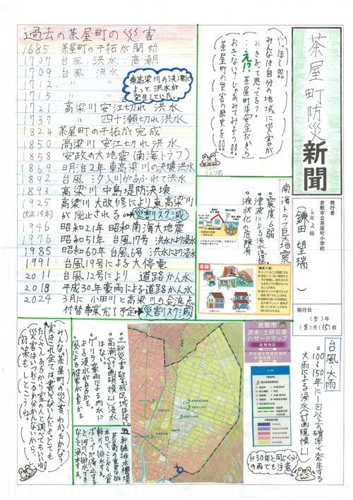 写真：茶屋町防災新聞 茶屋町小学校 6年　鎌田 望瑞さん