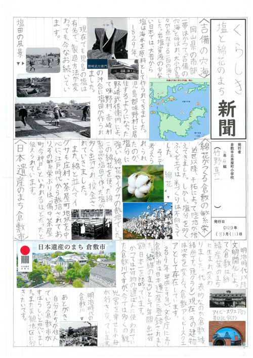 写真：くらしき塩と綿花のまち新聞 茶屋町小学校 6年　竹野 真一さん