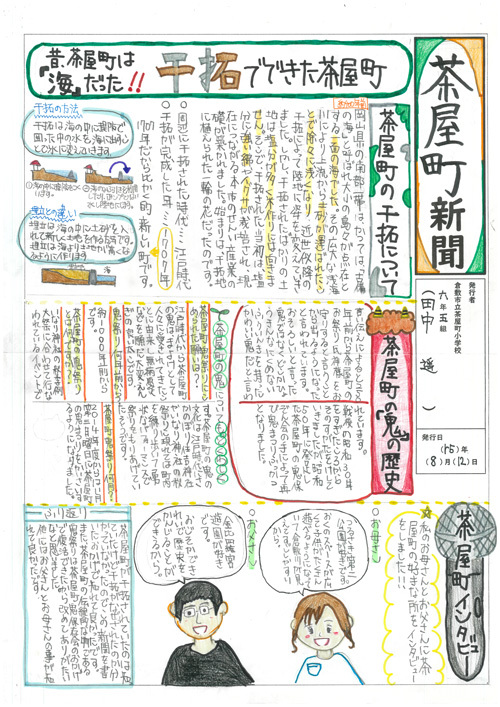 写真：茶屋町新聞 茶屋町小学校 6年　田中 遥さん