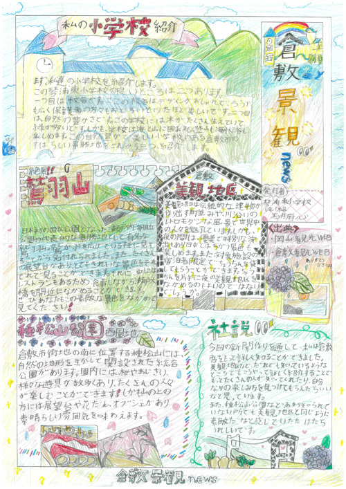 写真：倉敷景観 news 琴浦東小学校 6年　石井 麻心さん