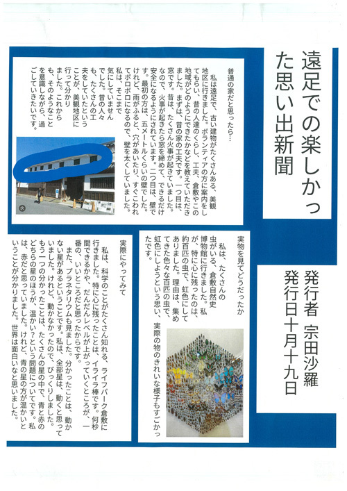 写真：遠足での楽しかった思い出新聞 柏島小学校 4年　宗田 沙羅さん