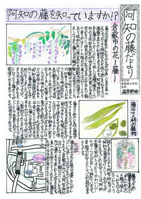 ポスターの写真：倉敷商工会議所会頭賞　倉敷東小学校　阿知の藤だより新聞