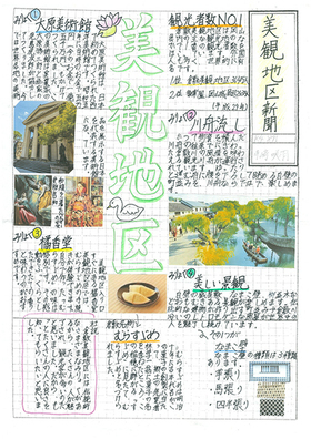 ポスターの写真：倉敷芸術科学大学　学長賞　茶屋町小学校　美観地区新聞