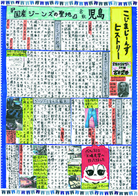 ポスターの写真：倉敷市立短期大学　学長賞　茶屋町小学校　こじまじーんずヒストリー新聞