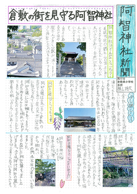 ポスターの写真：入選　倉敷東小学校　阿智の藤新聞