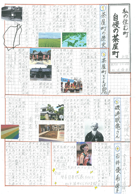 ポスターの写真：入選　茶屋町小学校　私の住む町　自慢の茶屋町新聞