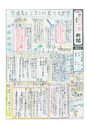 ポスターの写真：入選　連島南小学校　魅力たくさん！！連島レンコン新聞