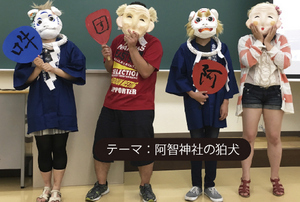 写真：学生素隠居面　テーマ阿智神社の狛犬