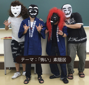 写真：学生の素隠居　テーマ怖い素隠居