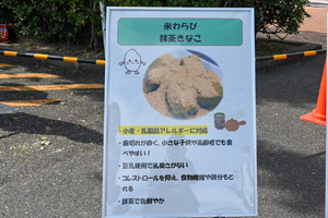 写真：看板 米わらび　抹茶きなこの紹介