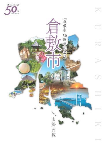 表紙の写真：「倉敷市」50周年記念誌 倉敷市 市勢要覧