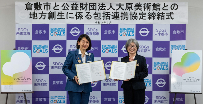 写真：公益財団法人大原美術館との地方創生に係る包括連携協定締結式