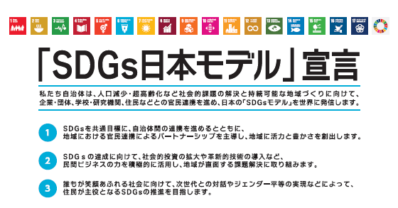 ポスターの写真：「SDGs日本モデル」宣言