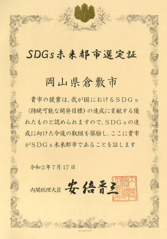 写真：SDGs未来都市認定証