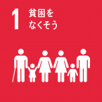 イラスト：1貧困をなくそう