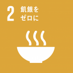 イラスト：2飢餓をゼロに