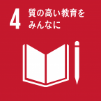 イラスト：4質の高い教育をみんなに