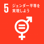 イラスト：5ジェンダー平等を実現しよう