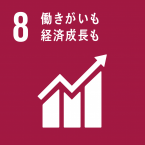 イラスト：8働きがいも経済成長も