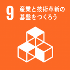 イラスト：9産業と技術革新の基盤をつくろう