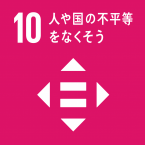 イラスト：10人や国の不平等をなくそう