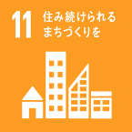 イラスト：11住み続けられるまちづくりを