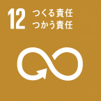 イラスト：12つくる責任、つかう責任