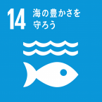 イラスト：14海の豊かさを守ろう