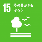 イラスト：15陸の豊かさも守ろう