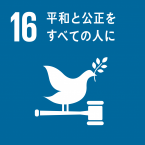 イラスト：16平和と公平をすべての人に