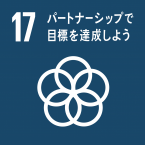 イラスト：17 パートナーシップで目標を達成しよう