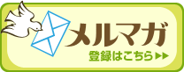 イラスト：メルマガ登録（外部リンク・新しいウィンドウで開きます）