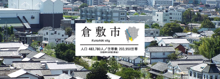 写真：倉敷市トップ